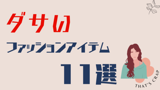 人からダサいと思われるファッションアイテム11選 メンズ 古着転売完全攻略ブログ