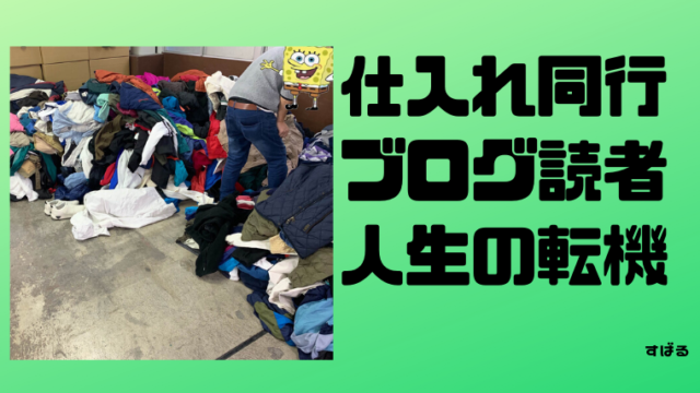 仕入れ同行