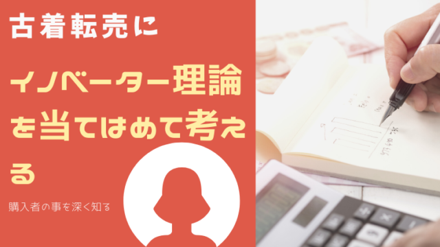 古着転売にイノベーター理論を当てはめて考える
