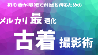 メルカリに最適化した、綺麗な写真を撮る為の古着撮影術