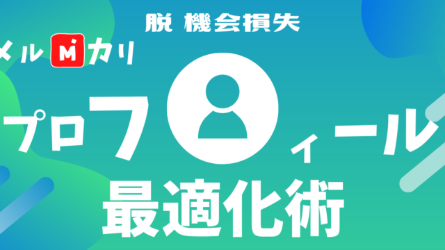 メルカリプロフィールを最適化して販売力を強化する メルカリプロフィール最適化術 古着転売 古着転売完全攻略ブログ