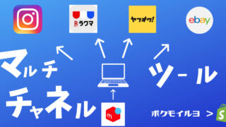 メルカリに出品した商材をラクマやヤフオクに同時出品している様子