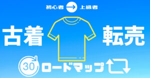 古着転売で月収30万円を得る具体的なロードマップ