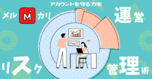 メルカリアカウントリスク管理術【古着転売】