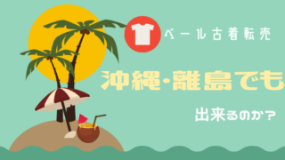 ベール古着転売は沖縄・離島でも可能なのか？