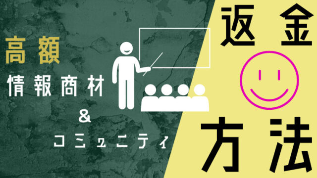 高額情報教材の返金方法アイキャッチ